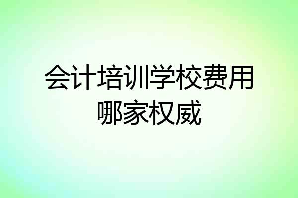 会计培训学校费用哪家权威
