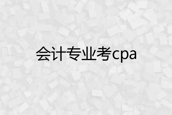 会计专业考cpa
