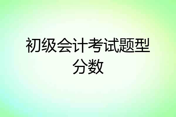 初级会计考试题型分数