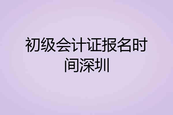 初级会计证报名时间深圳