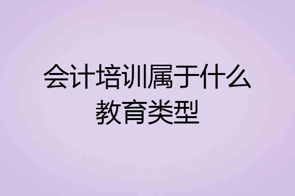 会计培训属于什么教育类型