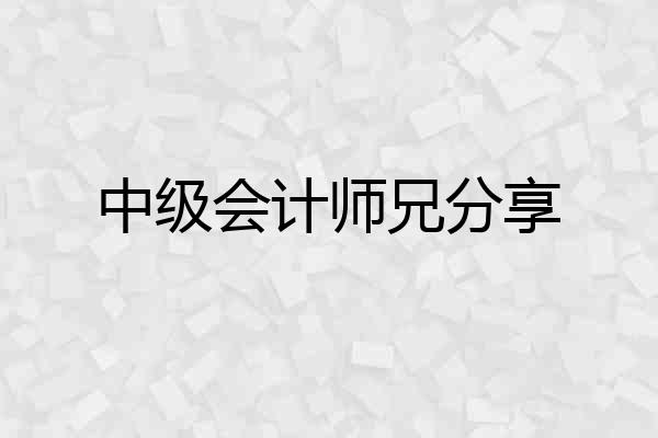 中级会计师兄分享