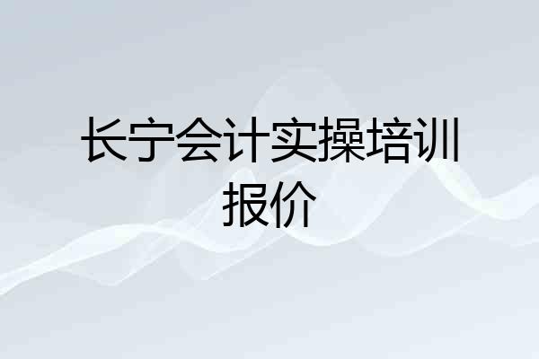 长宁会计实操培训报价