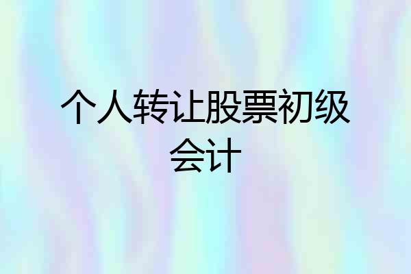 个人转让股票初级会计