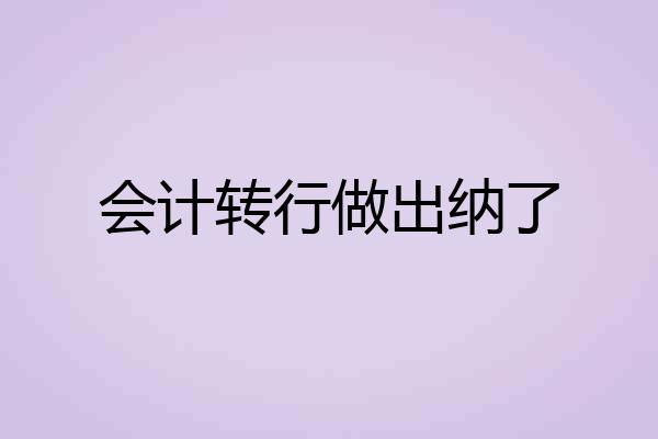 会计转行做出纳了