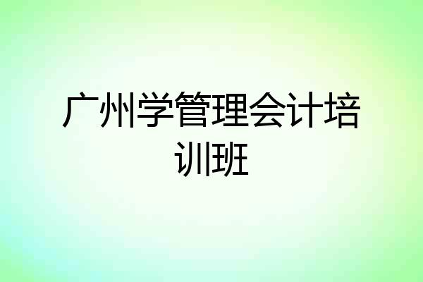 广州学管理会计培训班