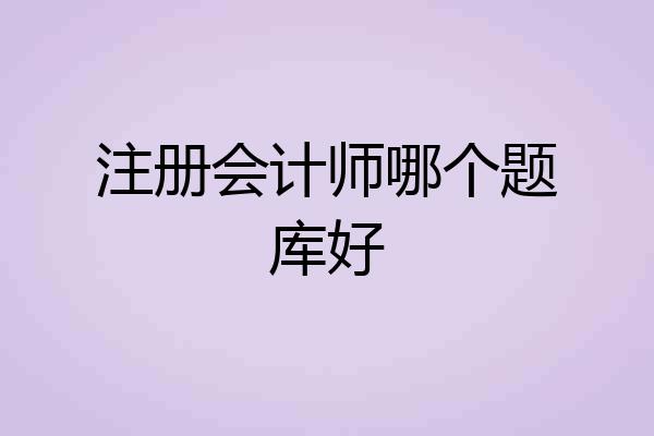 注册会计师哪个题库好