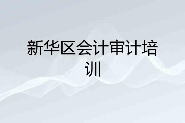 新华区会计审计培训