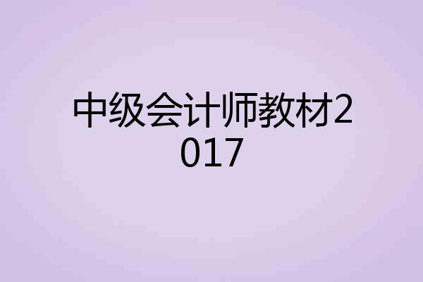 中级会计师教材2017