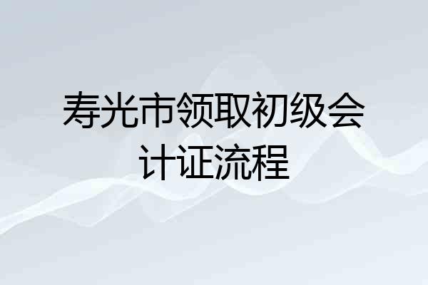 寿光市领取初级会计证流程