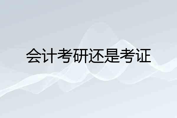 会计考研还是考证