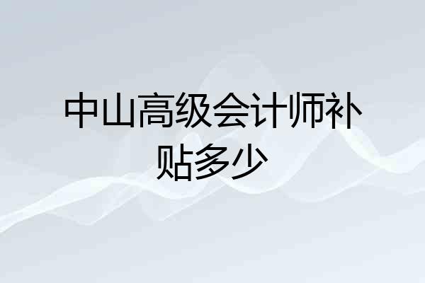中山高级会计师补贴多少