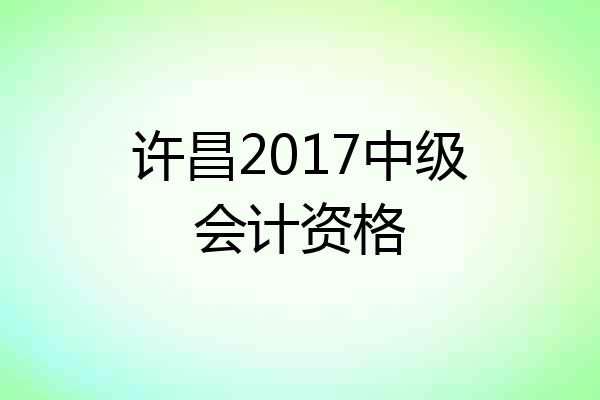 许昌2017中级会计资格