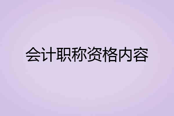 会计职称资格内容