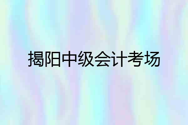 揭阳中级会计考场