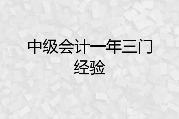 中级会计一年三门经验