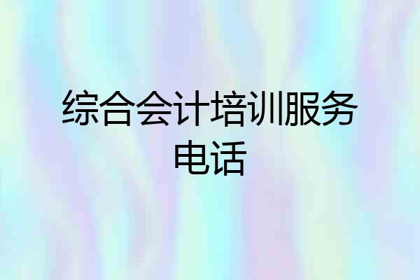 综合会计培训服务电话