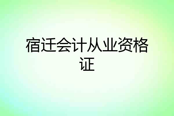宿迁会计从业资格证