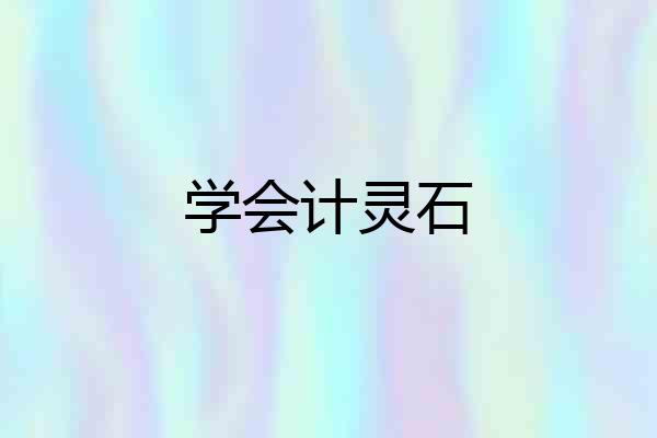 学会计灵石
