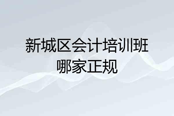 新城区会计培训班哪家正规