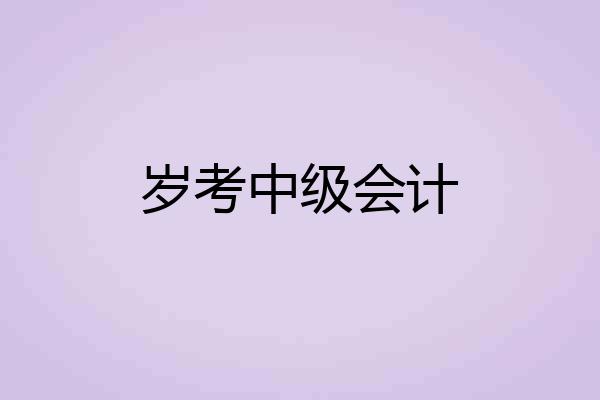 岁考中级会计