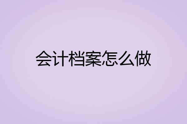 会计档案怎么做