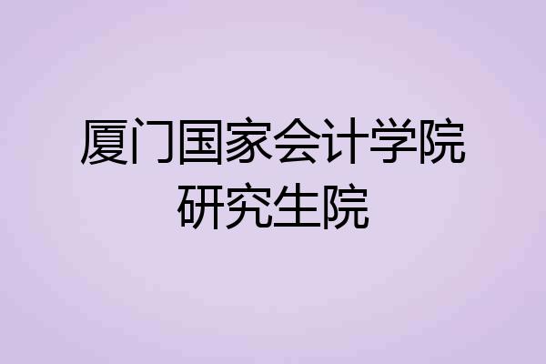 厦门国家会计学院研究生院