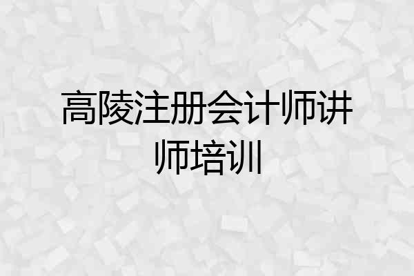 高陵注册会计师讲师培训