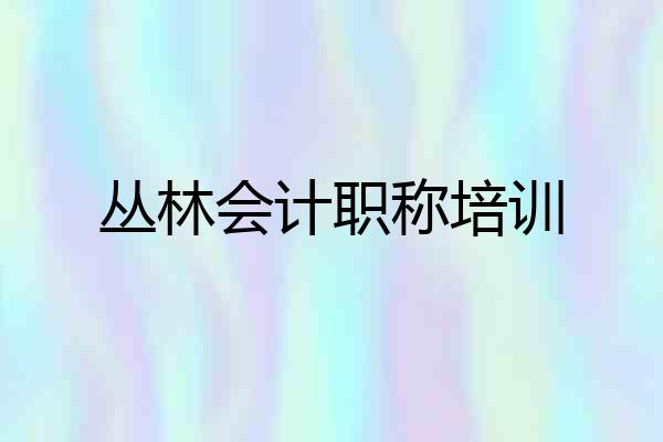 丛林会计职称培训