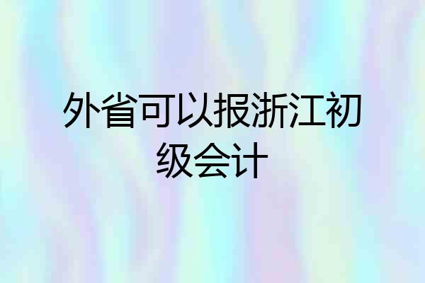 外省可以报浙江初级会计