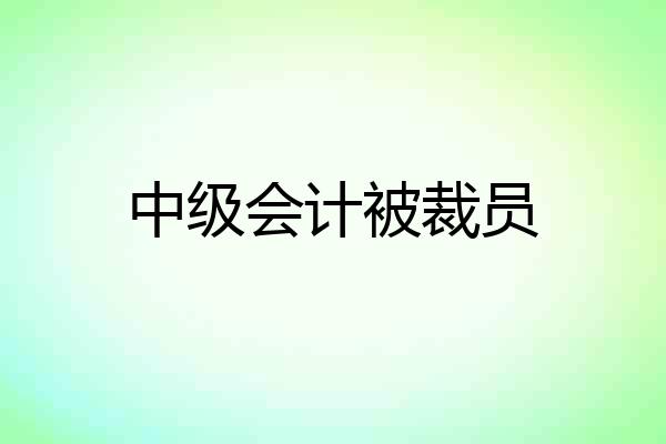 中级会计被裁员