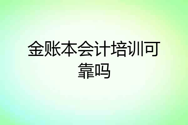 金账本会计培训可靠吗