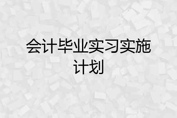 会计毕业实习实施计划