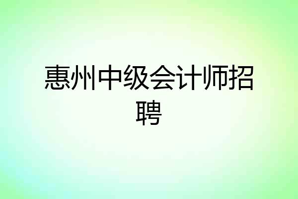 惠州中级会计师招聘