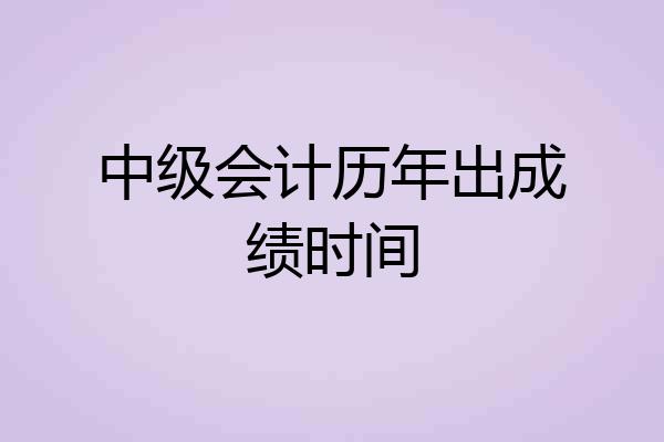 中级会计历年出成绩时间