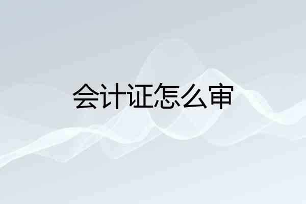 会计证怎么审