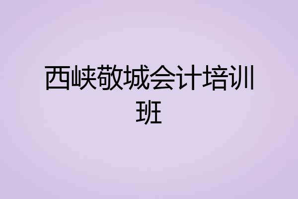西峡敬城会计培训班