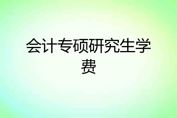 会计专硕研究生学费