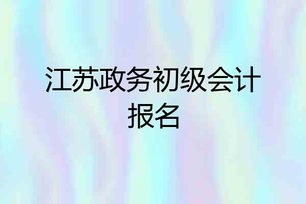 江苏政务初级会计报名