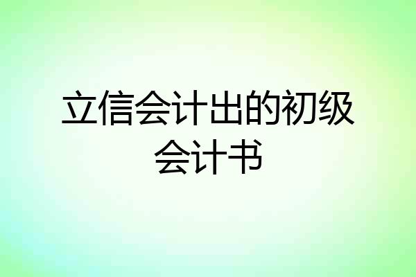 立信会计出的初级会计书