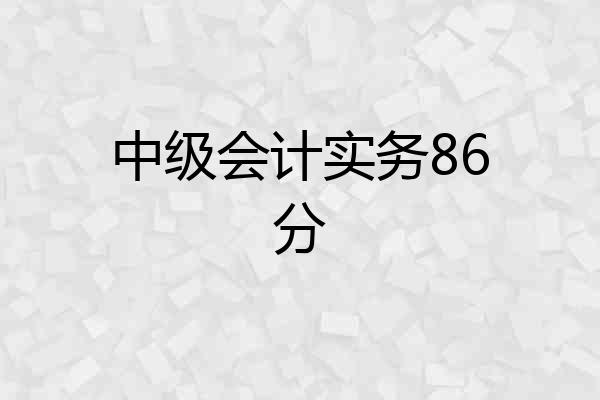 中级会计实务86分