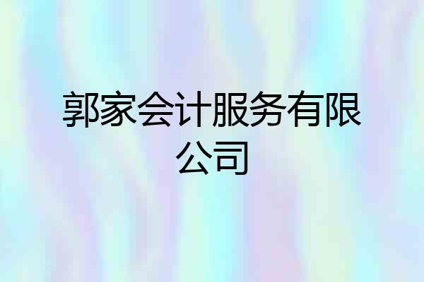 郭家会计服务有限公司