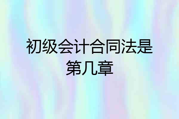 初级会计合同法是第几章