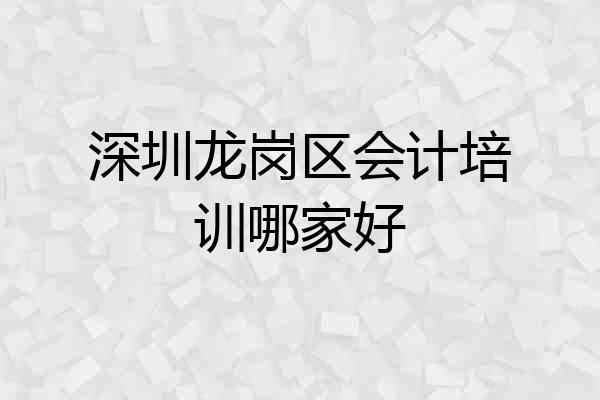 深圳龙岗区会计培训哪家好