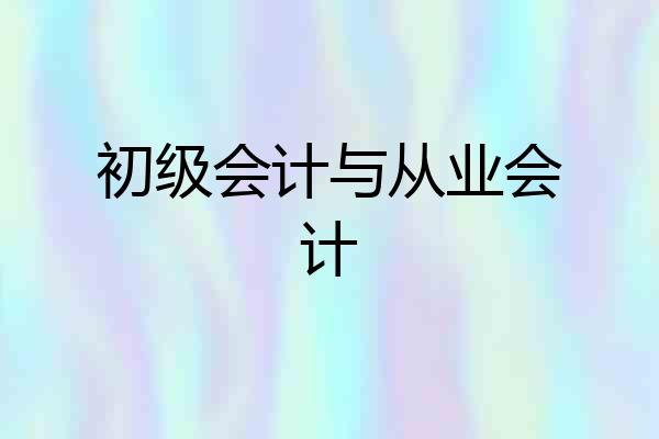 初级会计与从业会计
