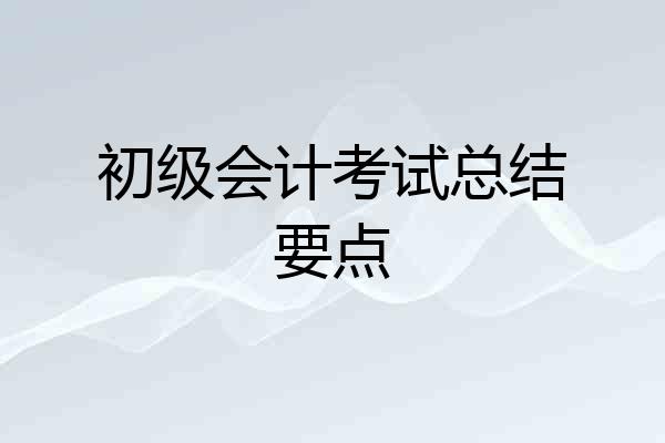 初级会计考试总结要点