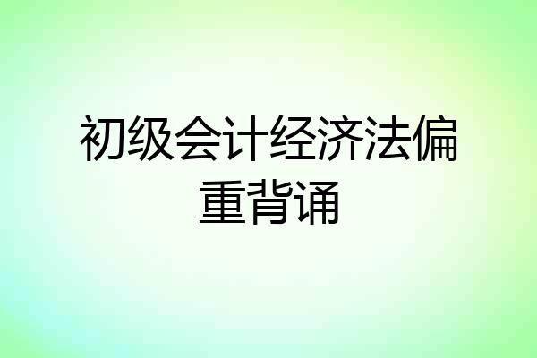 初级会计经济法偏重背诵