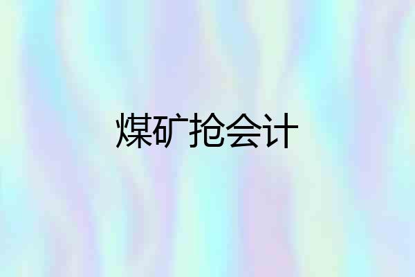 煤矿抢会计