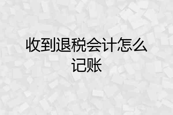 收到退税会计怎么记账