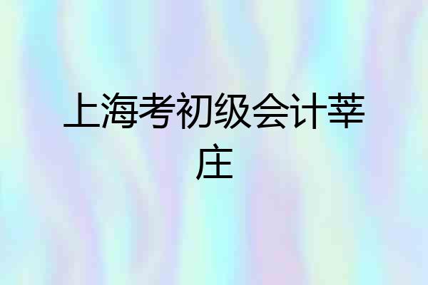 上海考初级会计莘庄